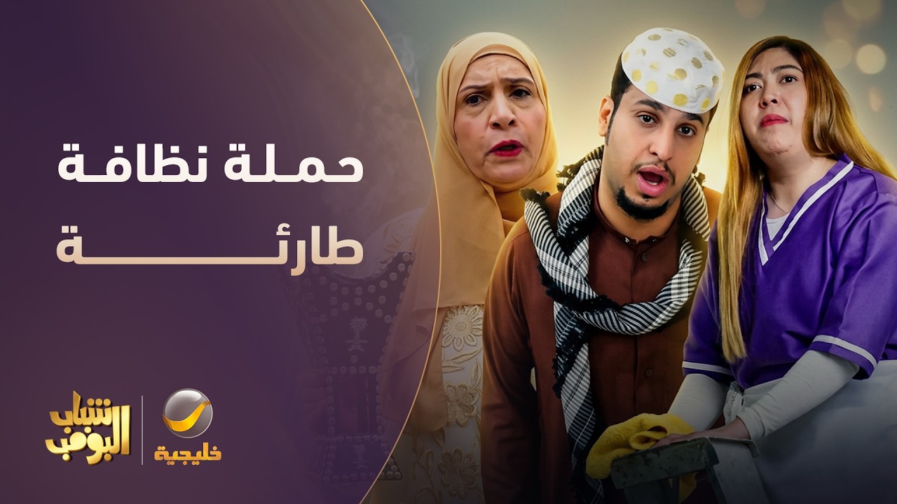 إذا الوالدة عرفت إن بيجينا ضيوف 😂