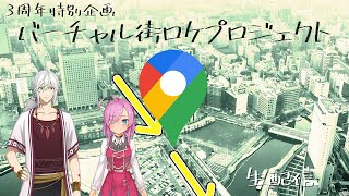 【3周年特別企画】エレガントだし友達と街ロケする【GoogleMap】
