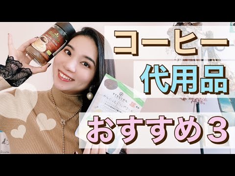 , title : '【コーヒー代用品】カフェイン中毒のあなたに！おすすめな飲み物'