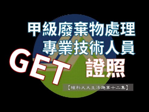 【植科大大】生活趣第十二集：甲級廢棄物處理專業技術人員考取心得