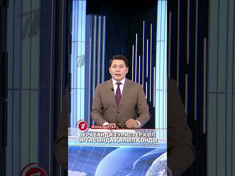 Бурабайда арқаны кеңге салып демалып жүрген 7 адам көлдің қақ ортасында қалып қойды