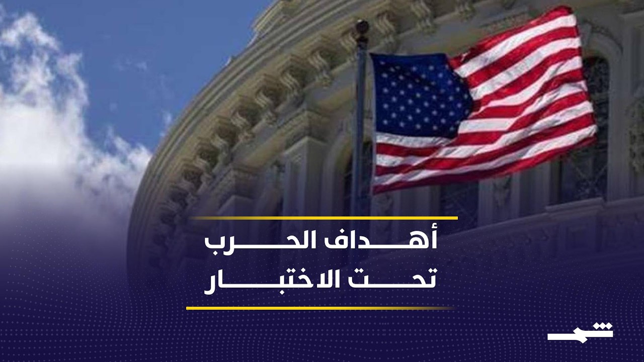 فيديو | تقييم أميركي لنتائج الحرب واحتمالات توسع المواجهة إقليميا