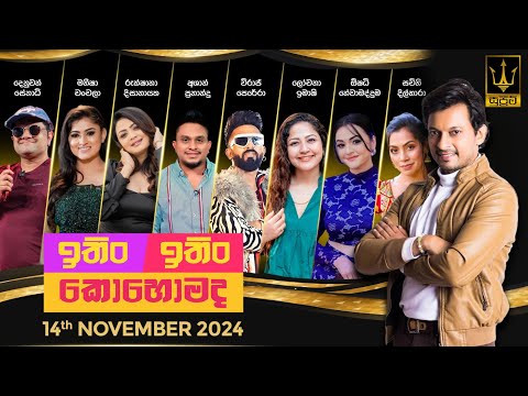ITIN ITIN KOHOMADA - ඉතිං ඉතිං කොහොමද | 2024.11.14