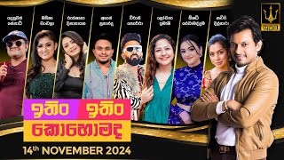 Download lagu ITIN ITIN KOHOMADA - ඉතිං ඉතිං කොහොමද | 2024.11.14 mp3