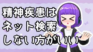 うつ病･発達障害･気分変調症…ネットで調べるのはやめたほうがいい