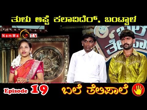 BALE TELIPALE 5 - Ep 19 : Tulu Appe Kalavider, Bantwala