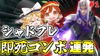 【スマブラSP】セフィロスなのに0％から即死コンボ決めまくってお相手のメンタル崩壊させてしまう【セフィロスゆっくり実況part1】