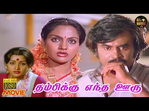 Thambikku Entha Ooru Full Movie HD | Rajinikanth | Maadhavi | Sulakshana | HD Movies | Hit Movies