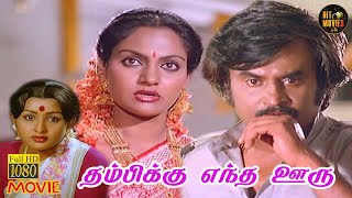 Download lagu Thambikku Entha Ooru Full Movie HD | Rajinikanth | Maadhavi | Sulakshana | HD Movies | Hit Movies mp3