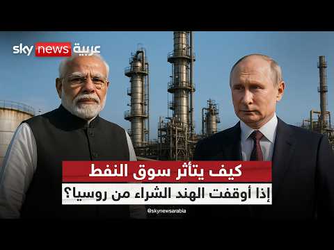 فيديو | بعد تراجع أسعار النفط.. ماذا لو أوقفت الهند استيراد النفط من روسيا؟ | #ستوديو_وان_مع_فضيلة