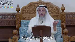 1884 - هل كل النوافل غِبَّاً؟ - عثمان الخميس