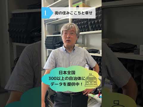 【研究紹介】あなたの街の住みここちをデータから解き明かします