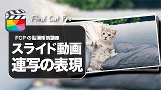 【Final Cut Pro】ファイナルカットプロでフォトスライドショーの作り方（エモい表現）
