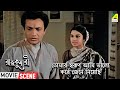 তোমার স্বরূপ আমি ভালো করে জেনে নিয়েছ�