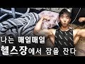 운동을 하기위해 헬스장에서 잠을 자는 한조 트레이너...
