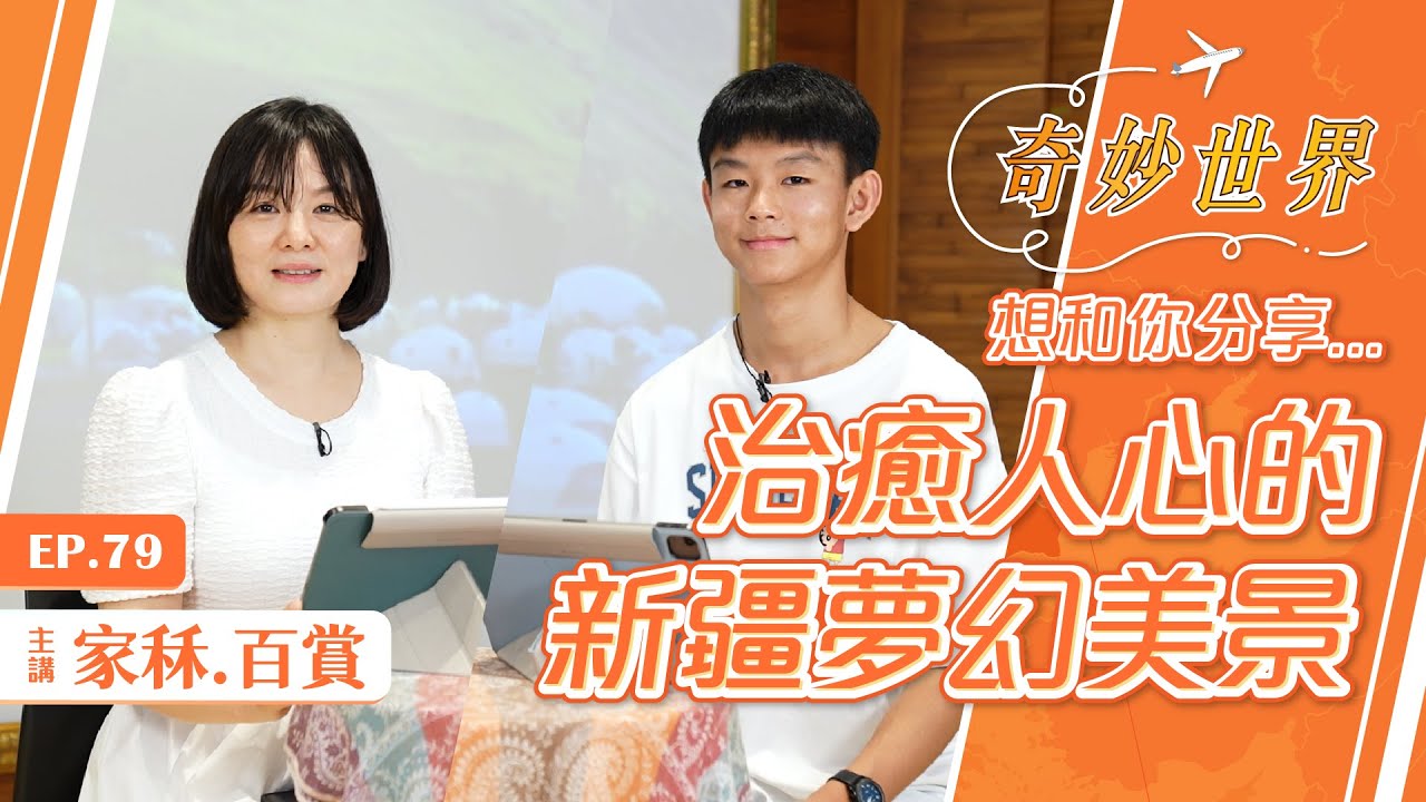 人間仙境：新疆夢幻之旅
