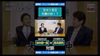 【玉木と足立】犬猿の仲！？ #玉木雄一郎 #足立康史 #国民民主党 #日本維新の会 #対談