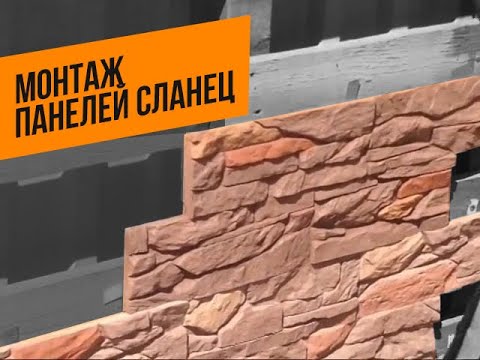 Сланец искусственный камень для фасада