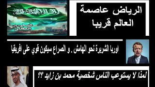 إحتمالية تعرض احمد الشرع لمحاولة اغتيال . الرياض عاصمة العالم قريبا . سبب ضعف 