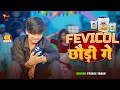 Video फेविकॉल छौड़ी गे Prince Yadav Fevicol Chodi Ge L Maghi Song 2025