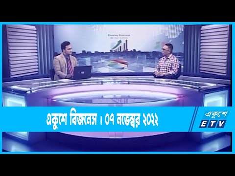 Ekushey Business || একুশে বিজনেস || 07 November 2022 || ETV Business