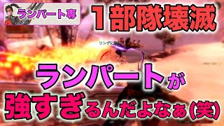 【ランパート専】ランパートが一方的で強すぎるんだよなぁ(笑)【Apex Legends】#shorts