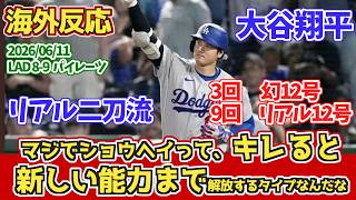 【海外の反応】【二刀流12号HR】大谷翔平 6回2/3を6安打自責点3 3回幻HRなので実質2本‼ドジャースファンの反応 2026年6月11日 ドジャース対パイレーツ