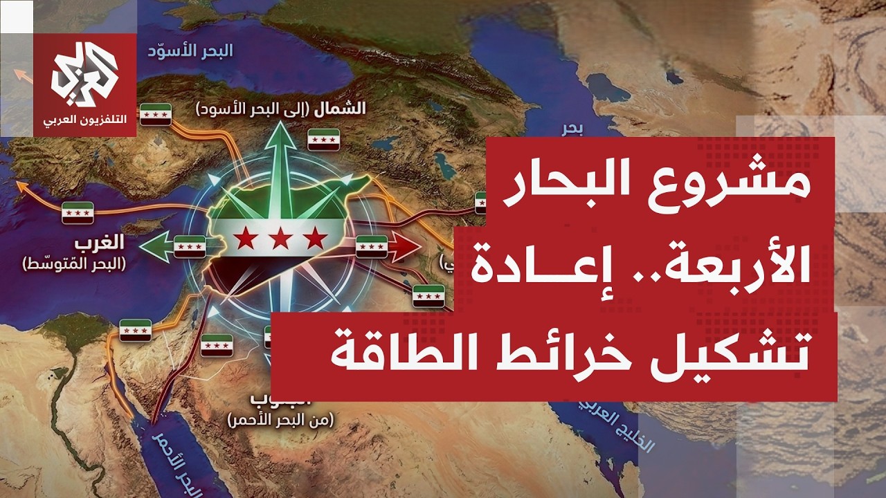 مشروع البحار الأربعة.. تحول بتدفقات الطاقة والتجارة وخطوة نحو نظام إمداد أكث?