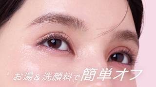 まつパ級の仕上がりを叶える新製品　デジャヴュ「まつパ級カールキープ下地」