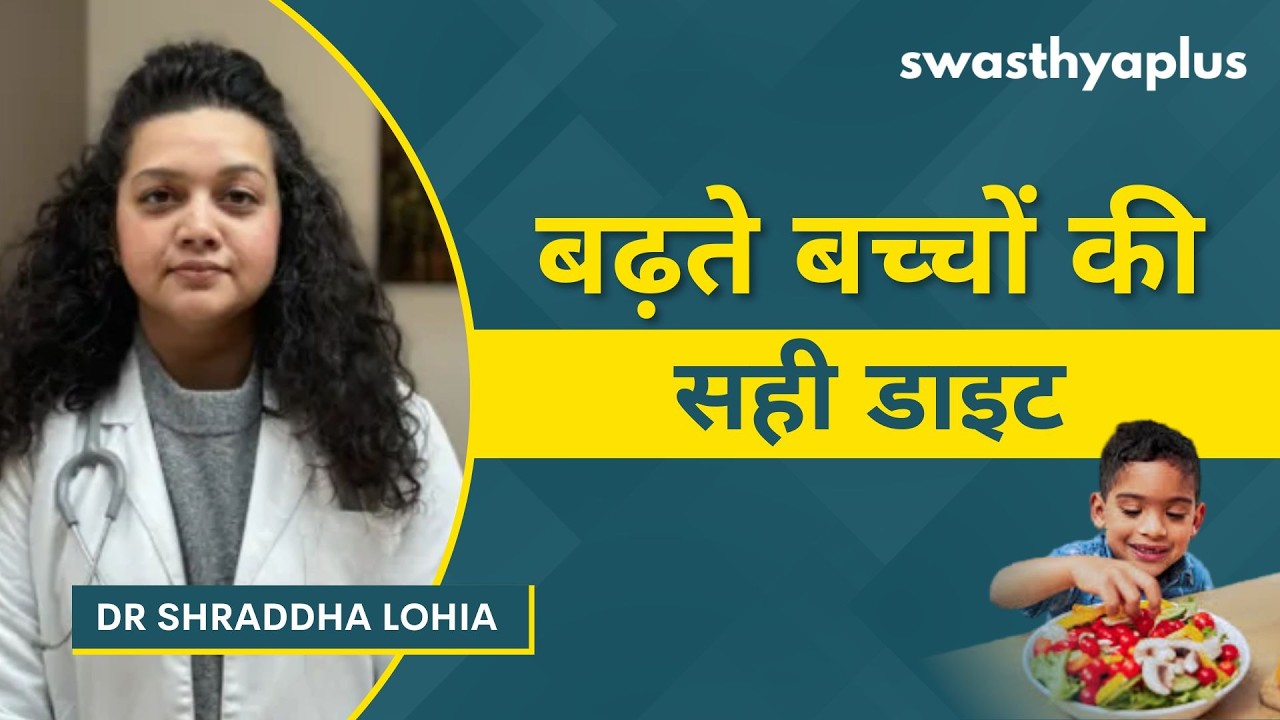 बच्चों का पोषण, हाइड्रेशन और जीवनशैली | Right Diet for Growing Children in Hin