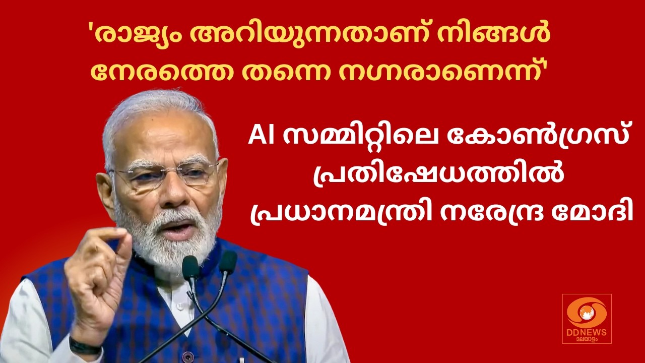 'രാജ്യം അറിയുന്നതാണ് നിങ്ങൾ നേരത്തെ തന്നെ നഗ്നരാണെ?