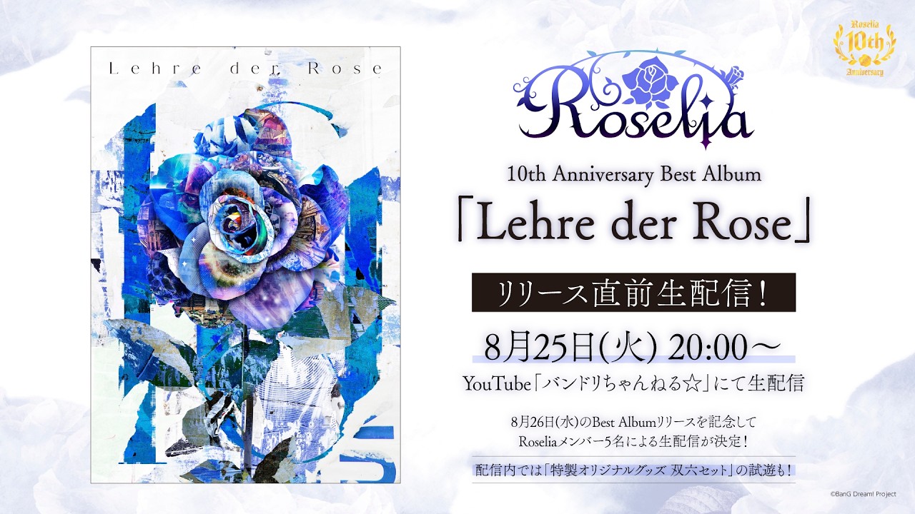 Roselia 10th Anniversary Best Album「Lehre der Rose」リリース直前生配信