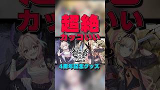 【 #にじさんじ 】Ethyria 4th Anniversary グッズを確実に手に入れよう！