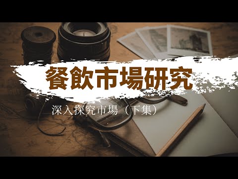【餐飲市場研究｜下集】你真的了解餐飲市場嗎？跟著這幾個方法，深入探究市場結構與消費者需求！