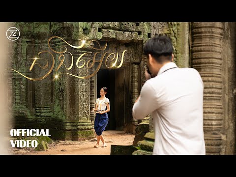 ZONO - នាងអើយ | OFFICIAL VIDEO