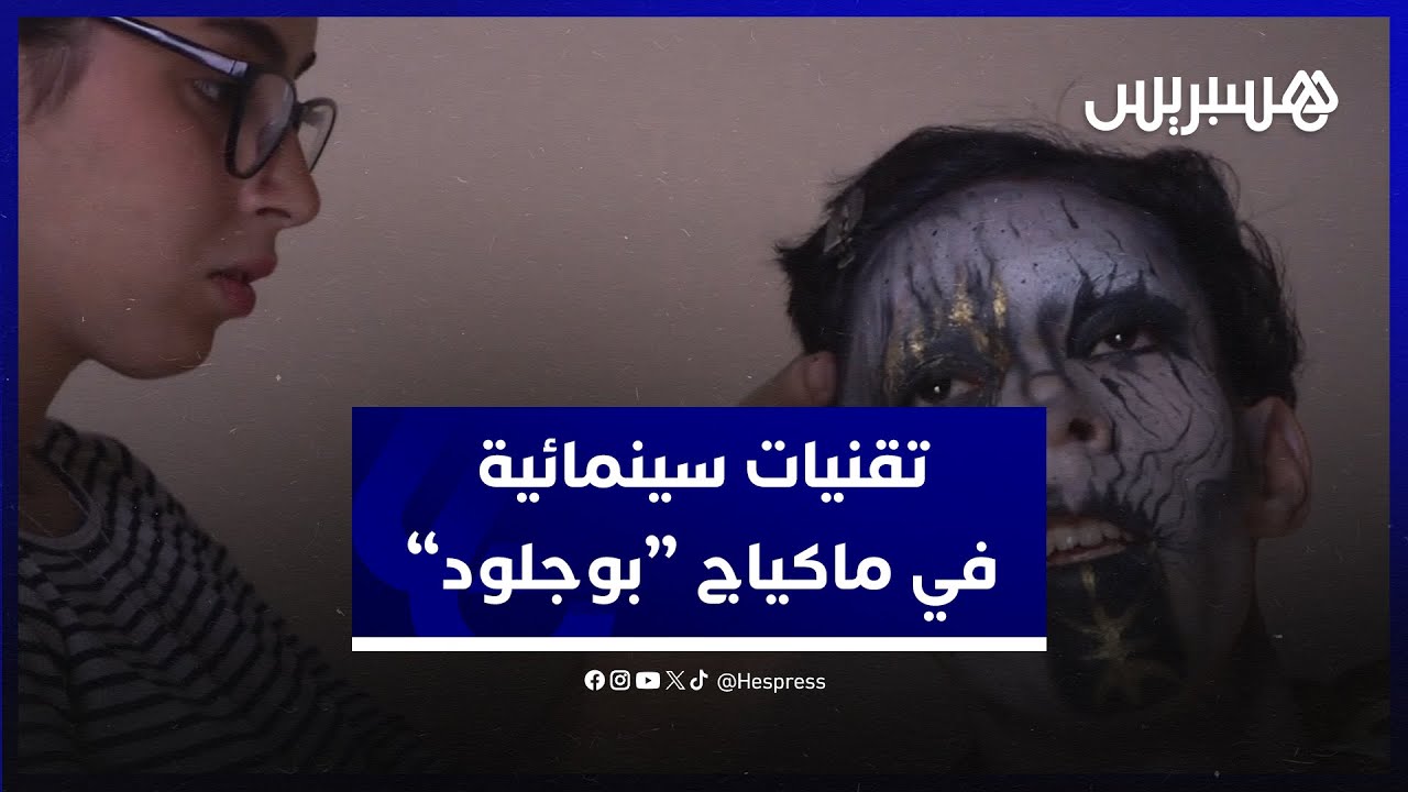 ماكياج بوجلود.. طالبة سينما تطبق تقنيات خاصة لتجسيد إبداعاتها في كارنفال بوجلود thumbnail