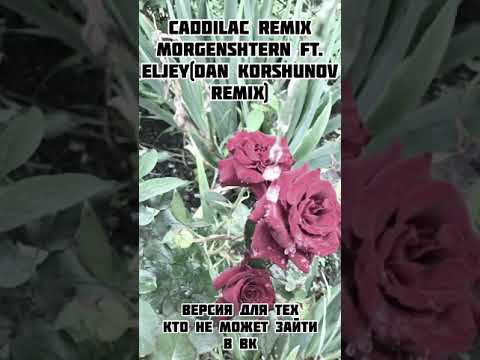 Каддилак Ремикс Моргенштерн ft Елджец (remix Dan Korshunov)