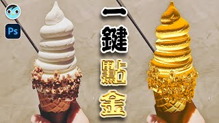 【MIMO】一鍵點金｜Gold Effect｜Photoshop