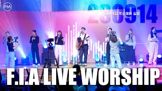 피아워십 목요 현장예배 (23.09.14) I F.I.A LIVE WORSHIP