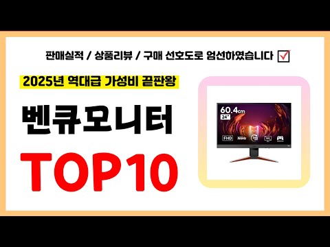 벤큐모니터 추천! 실패없는 역대급 가성비 끝판왕 최신 인기제품TOP10