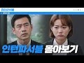 이거 하나면 끝 시간 순삭 인턴파서블 몰아보기