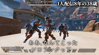 🔴マイナス戻す深夜のAPEXソロランクD4 1人配信8年の38歳