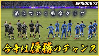 強豪が次々去っていくカラバオカップ...今年しか優勝のチャンスはない！緊張の準々決勝！【FIFA22 PS5版 オリジナルクラブキャリア】#72