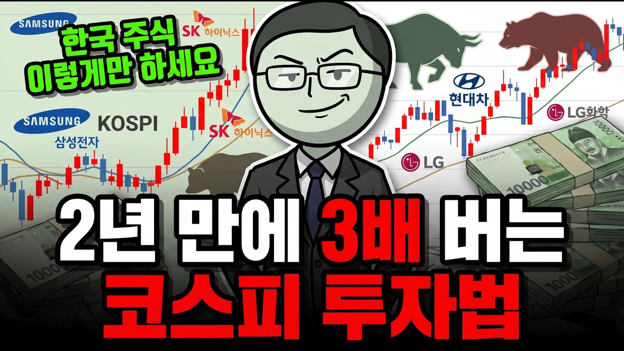지금 주식 시작하면 인생 바뀝니다. 코스피 6000 시대, 10만 원부터 시작해도 되는 현실적인 이유