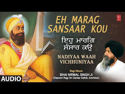 EH MARAG SANSAAR KOU I BHAI NIRMAL SINGH JI I NADIYAA WAAH VICHHUNIYAA VOL.18 I AUDIO SONG
