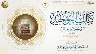 شرح كتاب التوحيد (٣) | الشيخ عبد الله العنقري image