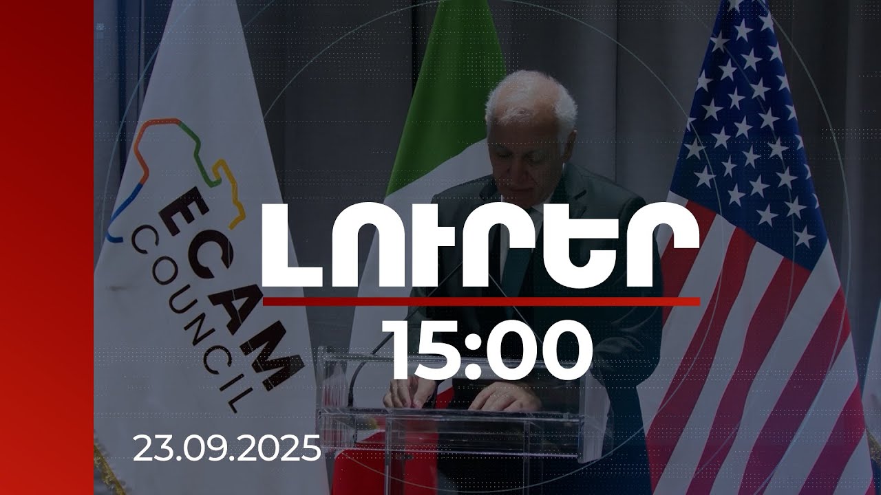 Լուրեր 15։00 | Տասնամյակներ տևած հակամարտությունից հետո ՀՀ-ն վերաձևավորեց իր մոտեցումները. նախագահ