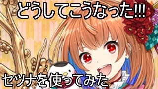 【白猫】まさかのセツナきた!!!使ってみた!!【九条霊異記】