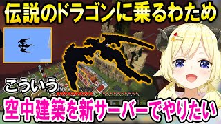 伝説のドラゴンに乗りながら新サーバーでの空中建築について考える角巻わため【ホロライブ切り抜き】