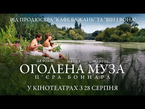 Трейлер Оголена муза П’єра Боннара